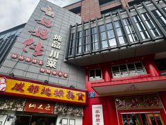 -妈妈传炖品(双林店)