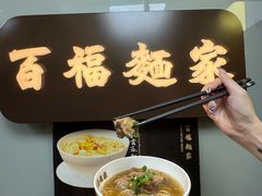 -百福麵家(新馬路店)