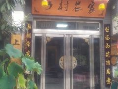 门面-上王村乡村农家乐陕菜馆