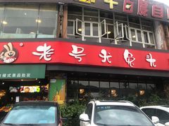 门面-老号尤兔头(幸福店)