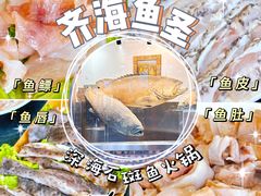 -齐海鱼圣深海石斑鱼火锅店(极地海洋世界店)