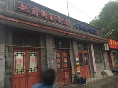 -赵府街副食店