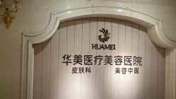 -南宁华美医疗美容医院
