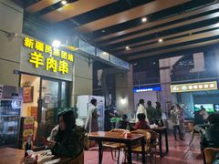 门面-新疆民族团结羊肉串(锦江区店)