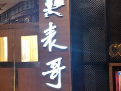 -香港表哥茶餐厅(银泰百货店)