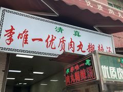 门面-清真李唯一优质肉丸糊辣汤