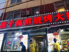 门面-桔子海鲜烧烤大排档(台东店)