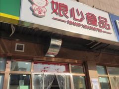门面-娘心豆品(方庄店)