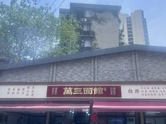 -万三面馆(青龙正街太古里店)
