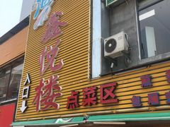 门面-鑫悦楼煎蟹·16年海鲜大排档