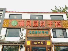 -清风园肘子馆(万家大激店)