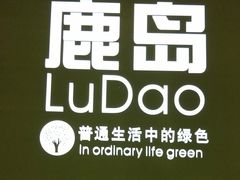 -鹿岛生活(熙地港店)