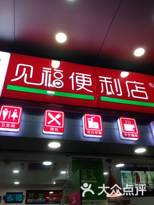 见福便利店图片 第4张