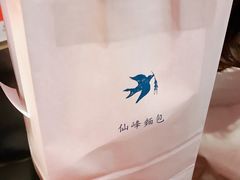-仙峰天然面包(迎宾路店)