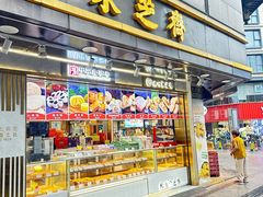 -采芝斋(延安路店)