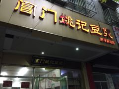 门面-阊门姚记豆浆(旧学前直营店)