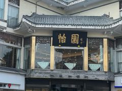 -怡园饭店-餐厅(四望亭店)