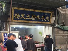 -杨天玉腊牛羊肉