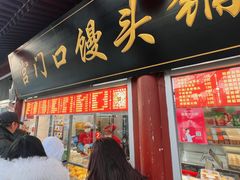 -宫门口馒头铺(创始人总店)