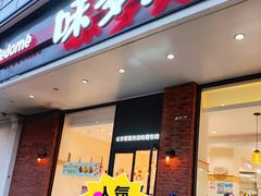 -味多美蛋糕(灯市口店)