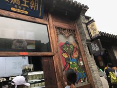 门面-品腐记·豆腐王朝(老门东总店)