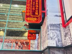 -肥汁米蘭香港米线(长宁来福士店)