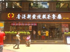 门面-香港新发烧腊茶餐厅(水围店)