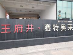 -王府井奥莱临潼小镇(临潼店)