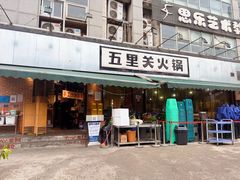 -五里关火锅(牛市口店)