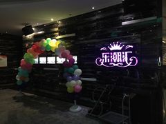 -乐潮汇时尚量贩式KTV(嘉业国际城购物中心店)