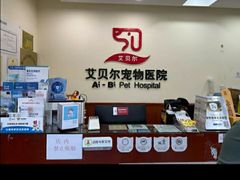 -艾贝尔宠物医院·狂犬免疫点(江山金象城店)