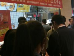 门面-鲍师傅糕点(国金街店)