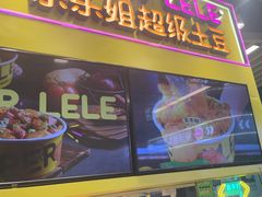 -乐乐姐超级土豆(中关村5号店)