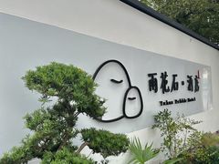-南京夫子庙石唯玉雨花石酒店