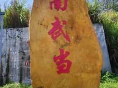 -南武当山景区