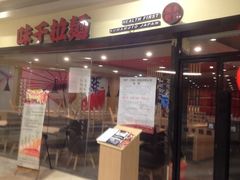 门面-味千拉面(和平大道奥山世纪城店)