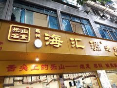 -海汇源老烧麦店(东大街总店)