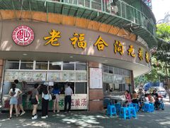 -福合沟无米粿甜汤粿品店