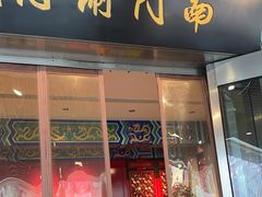 -南门涮肉(上海二店)