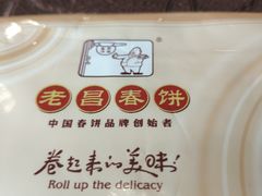 -老昌春饼(大直街店)