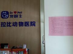 -宠颐生汉谟拉比宠物医院