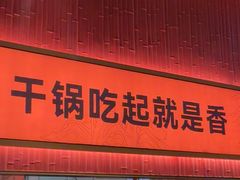 -六月雪干锅(绵阳凯德广场店)