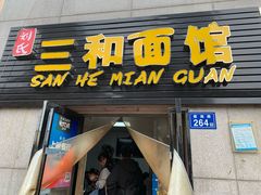 门面-刘氏三和面馆