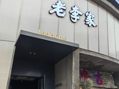 -老李家土菜馆·安吉地标美食