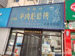 -牛马行牛肉饸饹铺(长春总店)