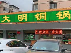 门面-大明铜锅·烤涮坊·烧烤(总店)