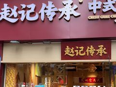 -赵记传承(广州越秀五羊新城店)