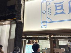 -品腐记·豆腐王朝(老门东总店)