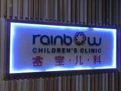 -睿宝儿科·眼科·口腔(静安大悦城门诊部)