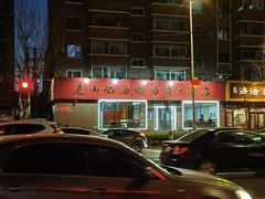 -老山记海城馅饼大酒店(振兴小区店)